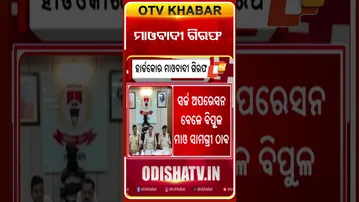 ହାର୍ଡକୋର  ମାଓବାଦୀ  ଗଞ୍ଜୁ ଗିରଫ  #OTVshorts #Maobadi #Malkanigiri