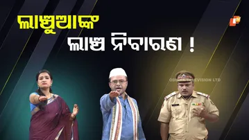 The Great Odisha Political Circus| EP 831| ଲାଞ୍ଚୁଆଙ୍କ ଲାଞ୍ଚ  ନିବାରଣ !