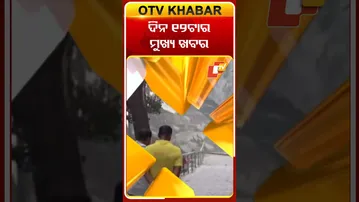 ଦେଖନ୍ତୁ ଦିନ ୧୨ ଟାର ମୁଖ୍ୟ ଖବର  #OTVshorts #TOVheadlines