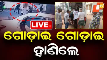 🔴Live | ଗୋଡ଼ାଇ ଗୋଡ଼ାଇ ହାଣିଲେ, ହାତ ଗୋଡ଼ କାଟିଦେଲେ | Ganjam Crime | Kabisurjya Nagar | Odisha | OTV
