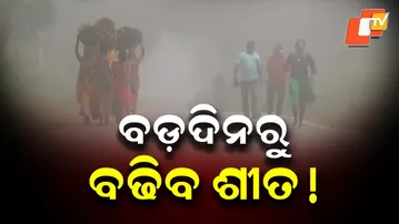 Cold Wave Likely to Intensify in Odisha from December 25: Weather Office