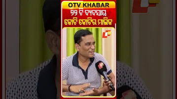 ସବୁଠାରୁ ଧନୀ ଯାତ୍ରା ମାଲିକ ସଞ୍ଜିବ ପାଢ଼ୀ, କହିଲେ ତାଙ୍କର ରହିଛି ଏତେ ବ୍ୟବସାୟ #OTVShorts #Business