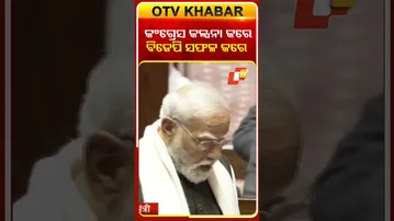 କହିଲେ ବିରୋଧୀ କେବଳ କଳ୍ପନା କରନ୍ତି ବିଜେପି ତାକୁ କାର୍ଯ୍ୟରେ କରି ଦେଖାଏ #OTVShorts #PMMODI #Rajyasabha
