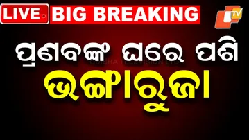 BIG BREAKING | ପ୍ରଣବ ବଳବନ୍ତରାୟଙ୍କ ଘରେ ପଶି ଭଙ୍ଗାରୁଜା | Beaking | BJD BJP | Odia News | OTV