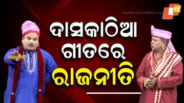 The Great Odisha Political Circus| Political punch in Daskathia |ଦାସକାଠିଆ ରାଜନୀତି