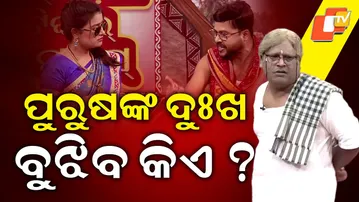 THE GREAT ODISHA POLITICAL CIRCUS | EP- 846 | ମହିଳାଙ୍କ ପାଇଁ ଦିବସ ଟିଏ, ପୁରୁଷଙ୍କ ଦୁଃଖ ବୁଝିବ କିଏ ?