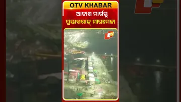 ଆକାଶ ମାର୍ଗରୁ ଦେଖନ୍ତୁ ପ୍ରୟାଗ୍‌ରାଜ୍‌ ମାଘମେଳାର ଅଦ୍ଭୁତଦୃଶ୍ୟ #OTVShorts #SkyView #Prayagraj #MaghaMela