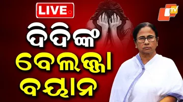 🔴LIVE | ଦିଦିଙ୍କ ବେଲଜ୍ଜା ବୟାନ | Durgapur Gang-Rape Case | Mamata Banerjee | West Bengal | Odisha |OTV