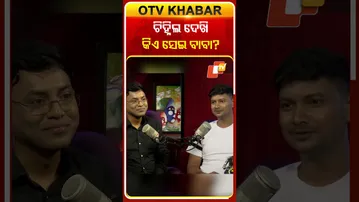 ଚିହ୍ନିଲ ଦେଖି କିଏ ସେଇ ବାବା  ?  #OTVShorts #OTVPodcast