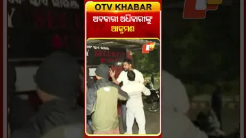 ଅବକାରୀ ଅଧିକାରୀଙ୍କୁ ଆକ୍ରମଣ...#ExciseOfficer #Attack #Bhubaneswar #BarRaid #OTVShorts