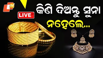 🔴Live | କିଣି ଦିଅନ୍ତୁ ସୁନା, ନହେଲେ…  | Buy Gold Before It’s Too Late! OTV