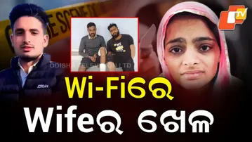 Aparadh Pratidin: Wife & Lover Plotted Husband's Murder in Rajastan | Wi-Fiରେ Wifeର ଖେଳ|