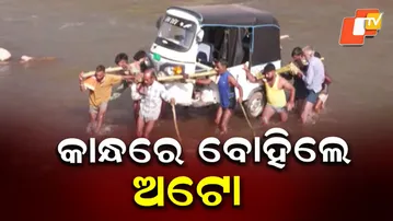 Villagers in Udhampur Forced to Carry Auto on Shoulder After Bridge Washed Away