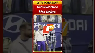 କୋଲକାତାରେ ପଂହଚିଲା ଟିମ୍‌ ଇଣ୍ଡିଆ  #OTVShorts #TeamIndia #Kolkata
