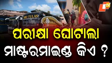 Who is the Mastermind Behind Odisha Police SI Exam Scam?