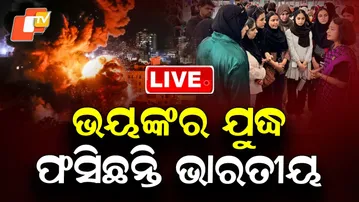 🔴Live | ଭୟଙ୍କର ଯୁଦ୍ଧରେ ଫସିଛନ୍ତି ଭାରତୀୟ | Indians Caught Amid Intense War Zone | OTV