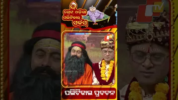 ପଲିଟିକାଲ ପ୍ରବଚନ | Political circus| political Scenario of odisha politics