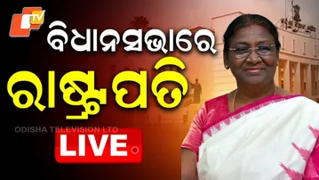 BIG BREAKING | ବିଧାନସଭାରେ ରାଷ୍ଟ୍ରପତି | President Of India | Droupadi Murmu | Odisha Assembly | OTV