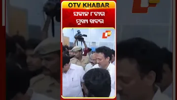 ସକାଳ ୮ଟା ଟପ୍ ହେଡଲାଇନ୍ସ #otvheadlines # 8AM_Headlines #TopHeadlines #OTV #odisha