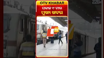 ସକାଳ ୯ଟାର ମୁଖ୍ୟ ଖବର...#OTVHeadlines #9AM_Headlines #TopHeadlines #OTV #Odisha