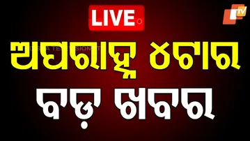 LIVE | ଅପରାହ୍ନ ୪ଟା ବେଳର ବଡ଼ଖବର | 4PM Bulletin | 3rd October 2025 | Odisha Rain | Odia News | OTV