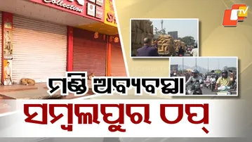 12-Hour Sambalpur Bandh Today Over Alleged Irregularities in Kharif Paddy Procurement