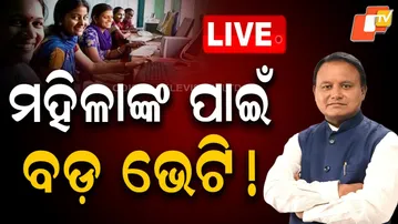 🔴LIVE | ମହିଳାଙ୍କ ପାଇଁ ବଡ଼ ଭେଟି! Big Gift Announced for Women Employees! | OTV