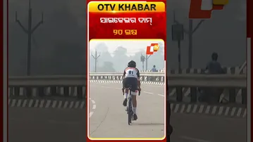 ସାଇକେଲର ଦାମ୍‌ 20 ଲକ୍ଷ #OTVShorts #Cycle #Sambalpur #Cycling