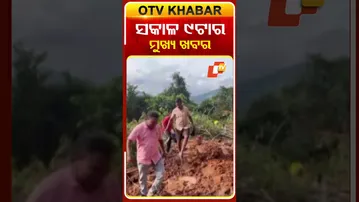 ସକାଳ 9ଟାର ମୁଖ୍ୟ ଖବର #9AMHeadlines #OTV #Headlines #OdishaTV