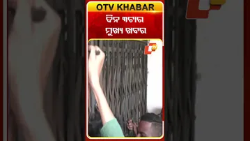 ଦେଖନ୍ତୁ ଅପରାହ୍ଣ ୩ଟାର ମୁଖ୍ୟ ଖବର.. #OTVshorts #OTVheadlines
