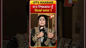 ମୋ ବିଷୟରେ ମୁଁ କ'ଣ ରିସର୍ଚ୍ଚ କରେ ? #atutabandhana #otv #odishatv #serialactress #ollywoodactress
