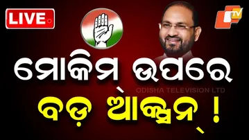 BIG BREAKING | ମୋକିମ୍ ଉପରେ ବଡ଼ ଆକ୍ସନ୍! | Bhakta Das | Mohammed Mukim | Congress | Bhubaneswar | OTV