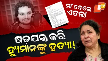 Special Story: Human Sagar Murder Alleged: Mother Files FIR Claiming Conspiracy, Torture