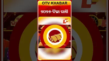 ବିଛା ରାଶି ପାଇଁ କେମିତି ରହିବ ୨୦୨୬ ଆସନ୍ତୁ ଜାଣିବା ? #OTVShorts #2026 #NewYear #Astrology #BhagyaPhala