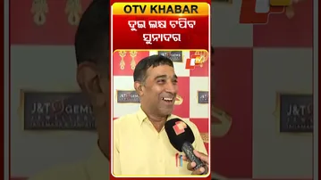 ଦୁଇ ଲକ୍ଷ ଟପିବ ସୁନାଦର  #OTVshorts #Gold  #pricehike