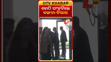 ପାର୍ଲାମେଣ୍ଟରେ ଏକାଠି ପଂହଚିଲେ କଙ୍ଗନା ଓ ଚିରାଗ #OTVShorts #Kangnaranaut #ChiragPaswan