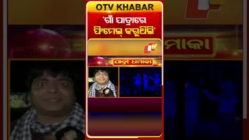 ଗାଁ ଯାତ୍ରାରେ ଫିମେଲ୍ କରୁଥିଲି #jatraartist #jatrastage #otv #odishatv #otvshorts
