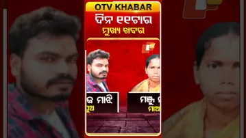 ଦିନ ୧୧ଟାର ମୁଖ୍ୟ ଖବର #11amHeadlines #OTV