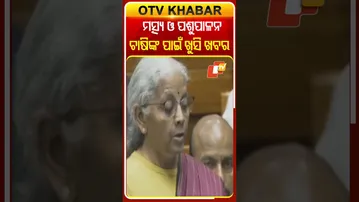 ମତ୍ସ୍ୟ ଚାଷୀ ଓ ପଶୁପାଳକଙ୍କ ପାଇଁ ଚଳିତ ବଜେଟ୍‌ରେ ରହିଛି ଏହି ସବୁ ସୁବିଧା....#OTVShorts #Fisherman