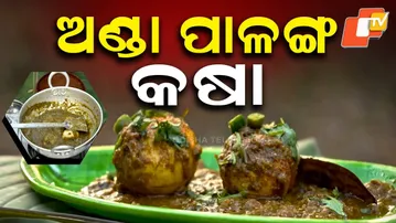 Taste Of Odisha  | EP 473 | 25 JAN 2025 | ପାଳଙ୍ଗ ଶାଗରେ ଅଣ୍ଡା ତରକାରି ଖାଇଛନ୍ତି କି ?