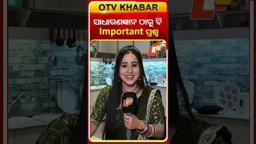 ସାଧାରଣ ଜ୍ଞାନ ଠାରୁ ବି important ପ୍ରଶ୍ନ ! ollywoodactress#atutabandhana #otv#comedyreels #funsegment