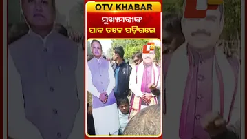 ମୁଖ୍ୟମନ୍ତ୍ରୀଙ୍କ ପାଦ ତଳେ ପଡିଗଲେ ! #teachers #OTV #Odisha #BreakingNews