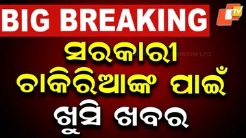🔴Live | ସରକାରୀ ଚାକିରିଆଙ୍କ ପାଇଁ ଖୁସି ଖବର  | Good News for Government Employees | OTV