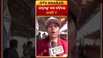 ମଲ୍‌ଦାରେ ବନ୍ଦେଭାରତ ଟ୍ରେନରେ ଛାତ୍ରୀଙ୍କ ସହ କଣ କଥାହେଲେ PM କହିଲେ ଛାତ୍ରୀ #OTVshorts #PMMODI #BandeBharat