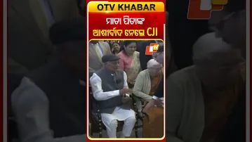 ମାତା ପିତାଙ୍କ ଆଶୀର୍ବାଦ ନେଲେ CJ #OTVshorts #CJI #Suryakanth