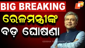 🔴Live | ରେଳ ମନ୍ତ୍ରୀଙ୍କ ବଡ଼ ଘୋଷଣା |Rail Minister Ashwin Vaishnaw's Press Meet | OTV