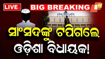 🔴Live | ସାଂସଦଙ୍କୁ ଟପିଗଲେ ଓଡ଼ିଶା ବିଧାୟକ! | Odisha MLA | MLA Salary | Odisha Assembly | OTV
