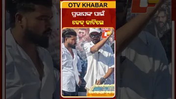 ରିଲିଜ୍‌ ହେଲା ପ୍ରଭାସଙ୍କ ସିନେମା ରାଜା ସାହେବ, ଖୁସି ମନାଇଲେ ପ୍ରଭାସଙ୍କ ଫ୍ୟାନ୍‌  #OTVShorts #Prabhasfans