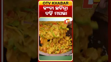 ସାଧାରେ ସୁଆଦ କଂଚା ଛଚିନ୍ଦ୍ରା ଦହି ମସଲା | Taste Of Odisha | REELS