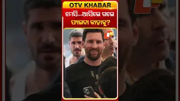 ମେସି ଭାରତକୁ ଆସିଲେ, ଫାଇଦା କାହାକୁ ?  #MessiInIndia #LionelMessi #MessiIndiaTour #GOATMessi